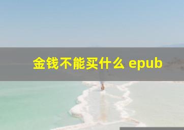 金钱不能买什么 epub